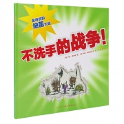 《不洗手的战争》的封面图