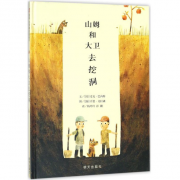 《山姆和大卫去挖洞(2015年凯迪克银奖)》的封面图