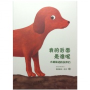 《小树林边的伙伴们-我的后面是谁呢》的封面图