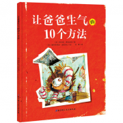 《让爸爸生气的10个方法》的封面图