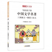 《三国演义桃园三结义-写给孩子的中国文学名著》的封面图