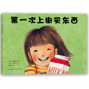 《第一次上街买东西》的封面图