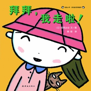拜拜,我走啦-动动小手好礼貌系列绘本