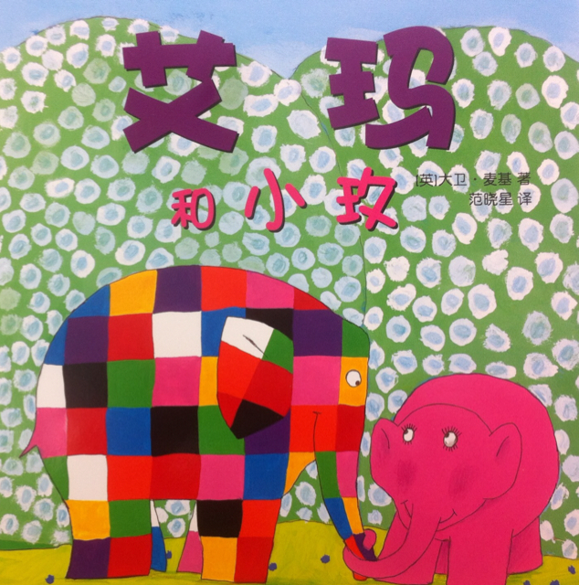 花格子大象艾玛13-艾玛和小玫