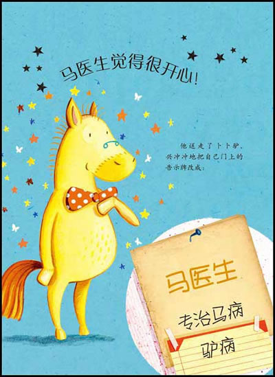 马医生-聪明豆绘本系列第5辑