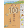 地下100层的房子