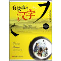 对亲近自然篇-有故事的汉字发表的评论