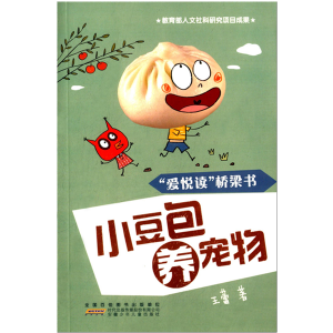 小豆包养宠物 爱悦读桥梁书 黎明岛