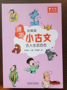 漫画小古文品德篇 古人生活百态 黎明岛