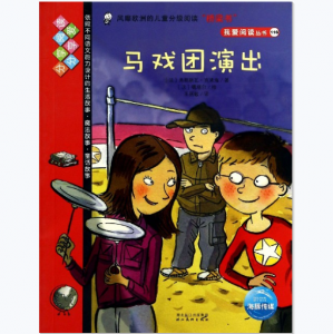 马戏团演出-我爱阅读丛书红色系列116